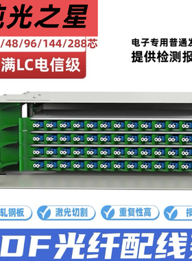 ODF光纤配线架12/24/48/72/96/144芯19寸机柜机架式SC LC满配空箱
