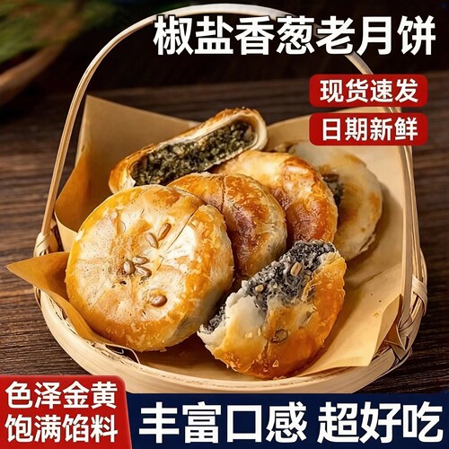 正宗椒盐香葱酥皮月饼多层起酥咸口老式中秋点心散装休闲酥饼咸味