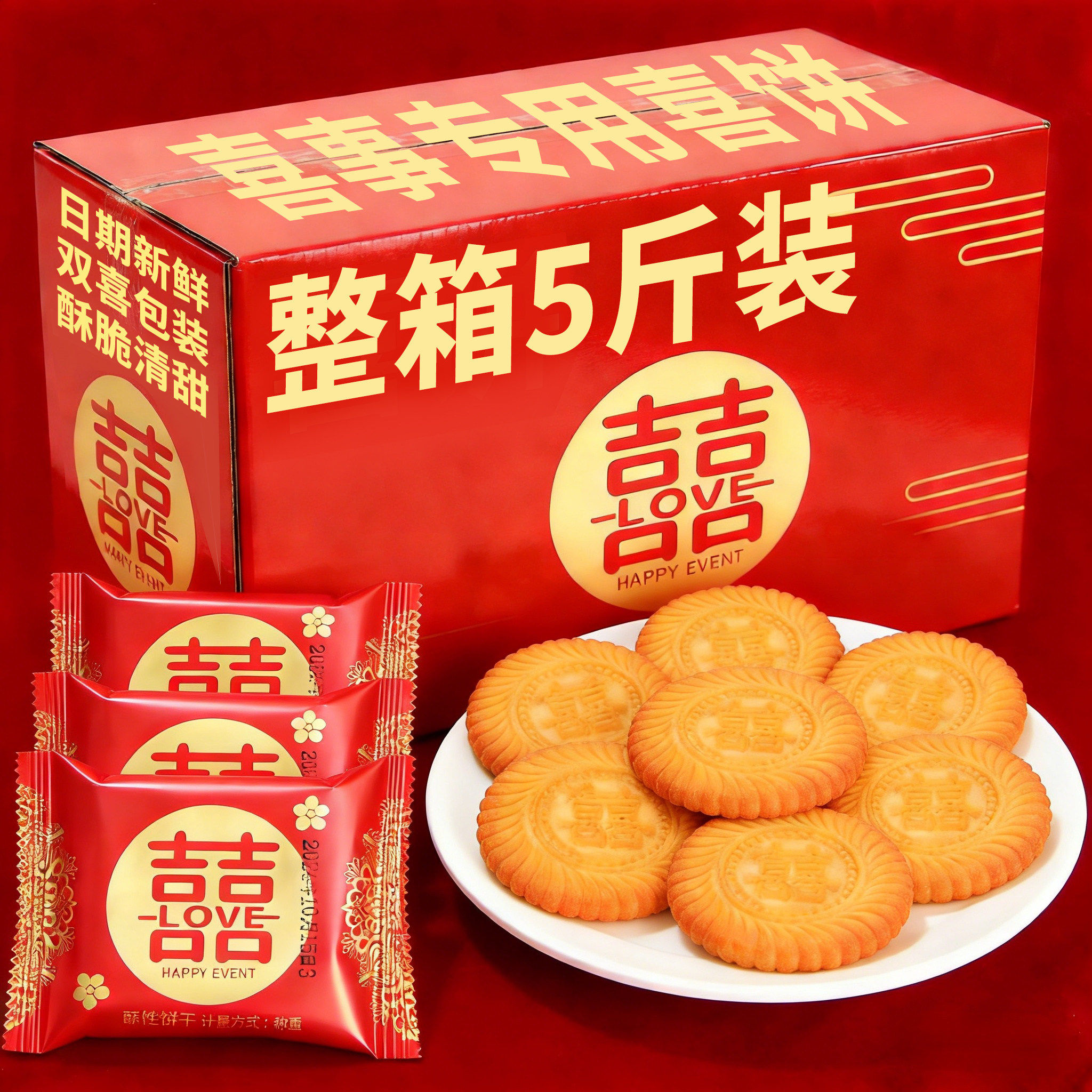 喜饼宝宝满月诞生伴手礼专用双喜饼干结婚订婚整箱批发手工糕点心