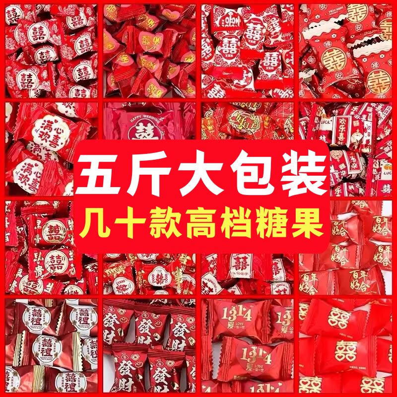 喜糖结婚糖果5斤年货软糖伴手礼婚庆婚礼订婚专用散装批发混合装