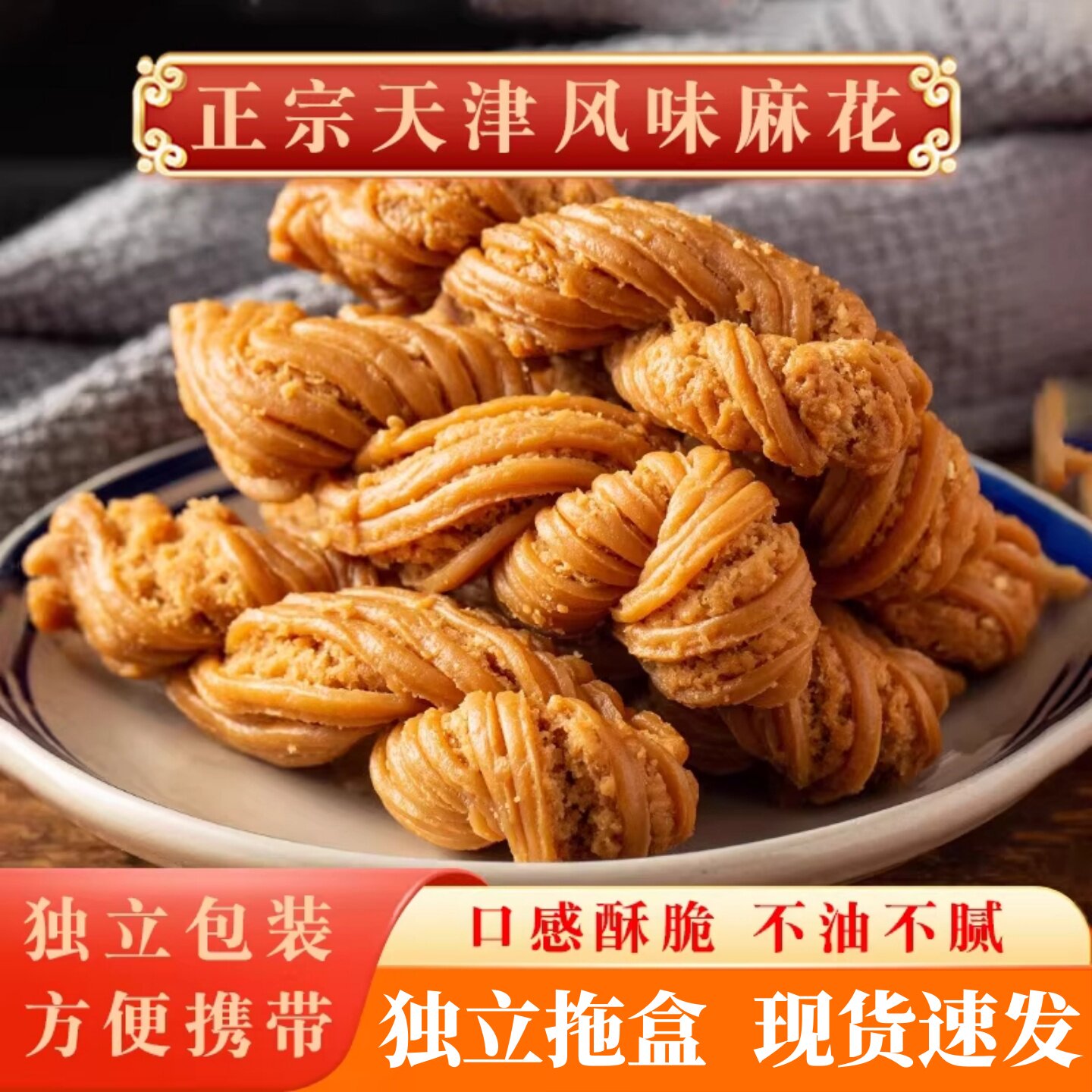 天津特产风味大粗麻花正宗老式零食整箱批发官方旗舰店单独小包装