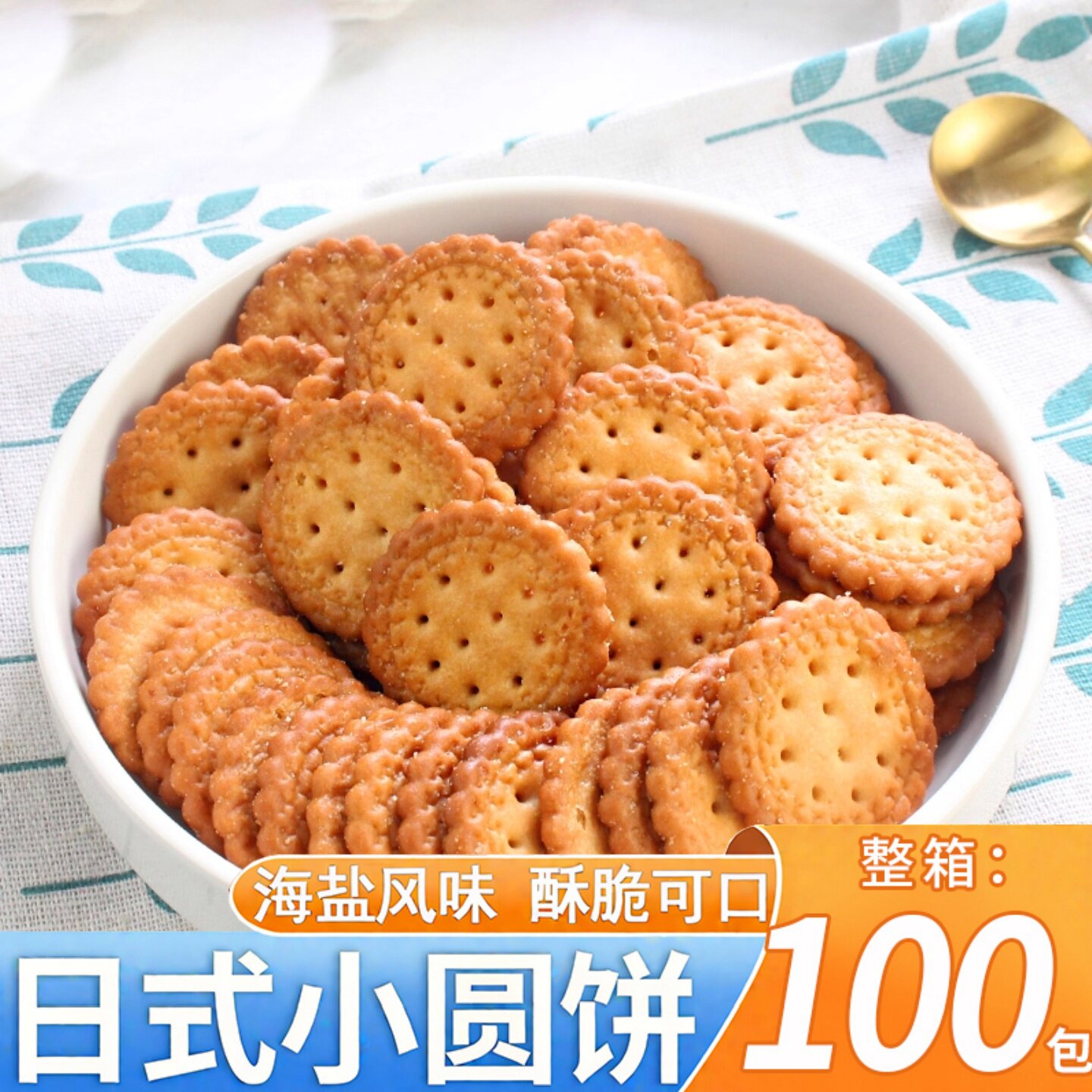 日式小圆饼海盐味饼干网红休闲办公解馋下午茶点心室零食代餐小吃