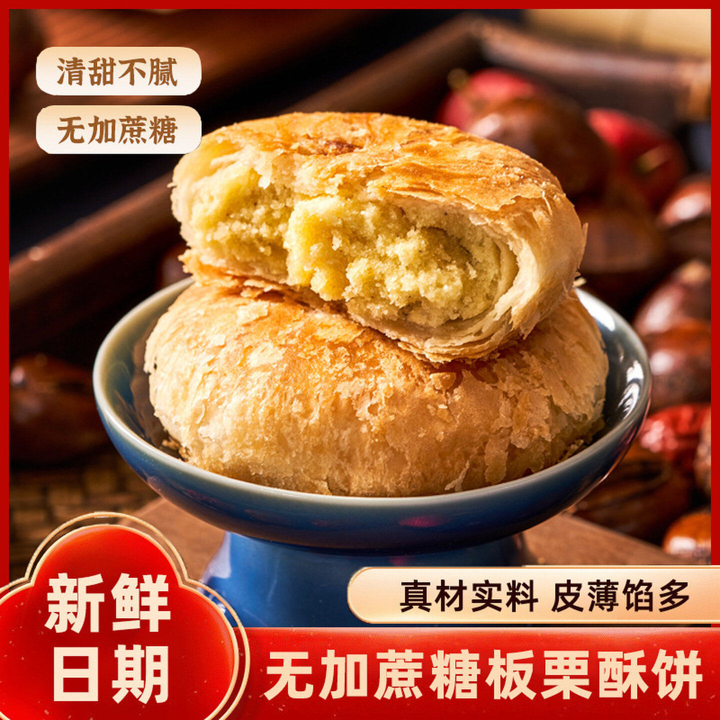正宗香酥板栗饼老式无蔗糖图片