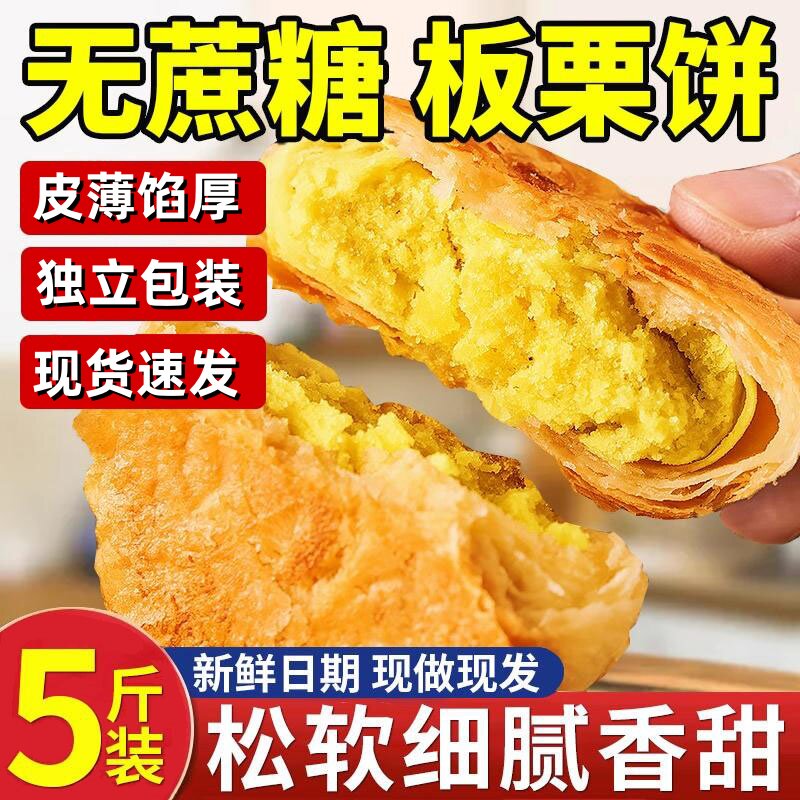正宗香酥板栗饼老式无蔗糖图片