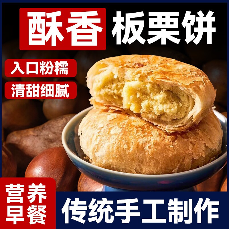 正宗香酥板栗饼老式无加蔗糖图片