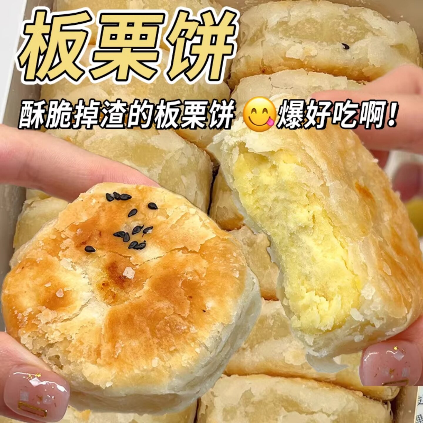 正宗香酥板栗饼老式无加蔗糖图片