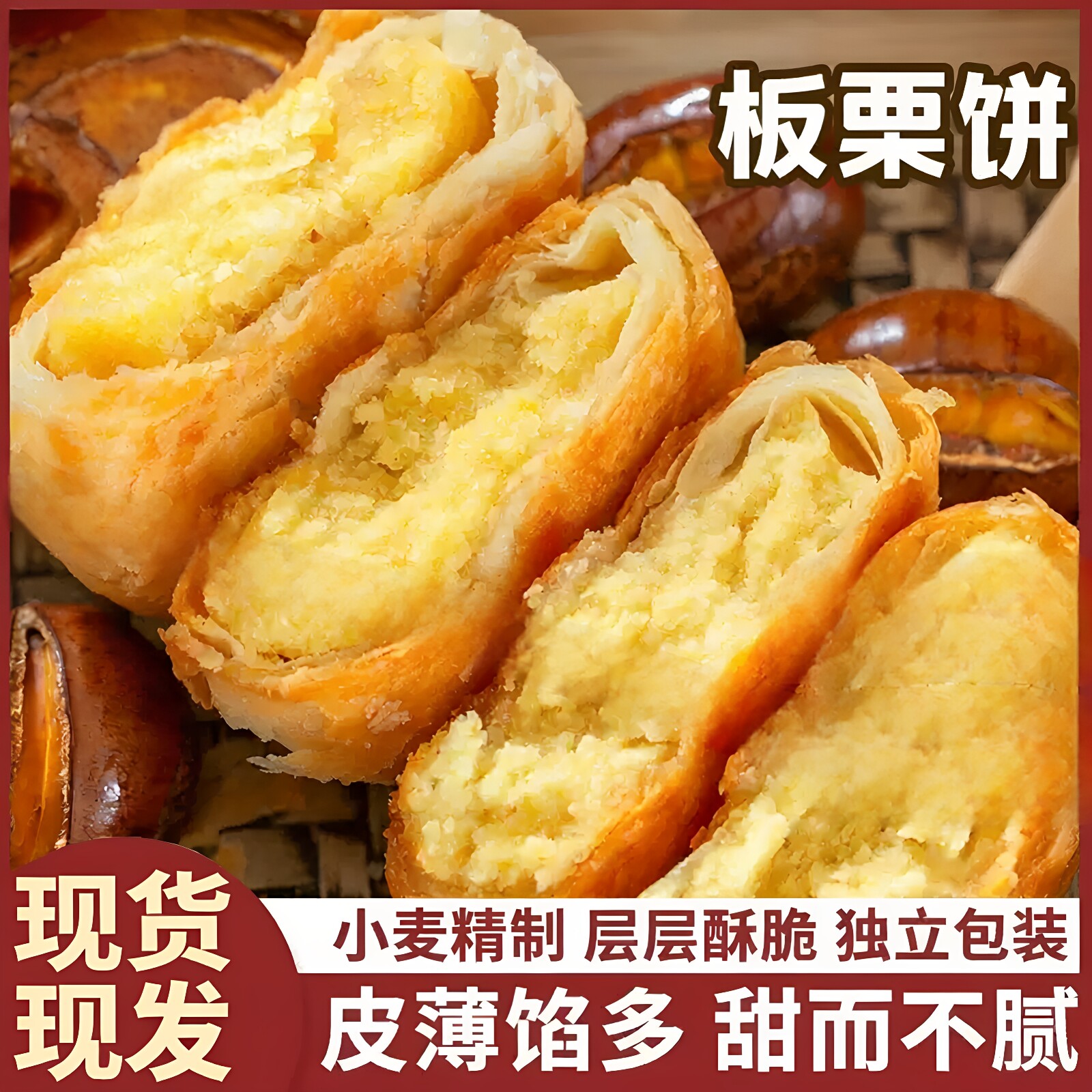 正宗香酥板栗饼老式无加蔗糖图片