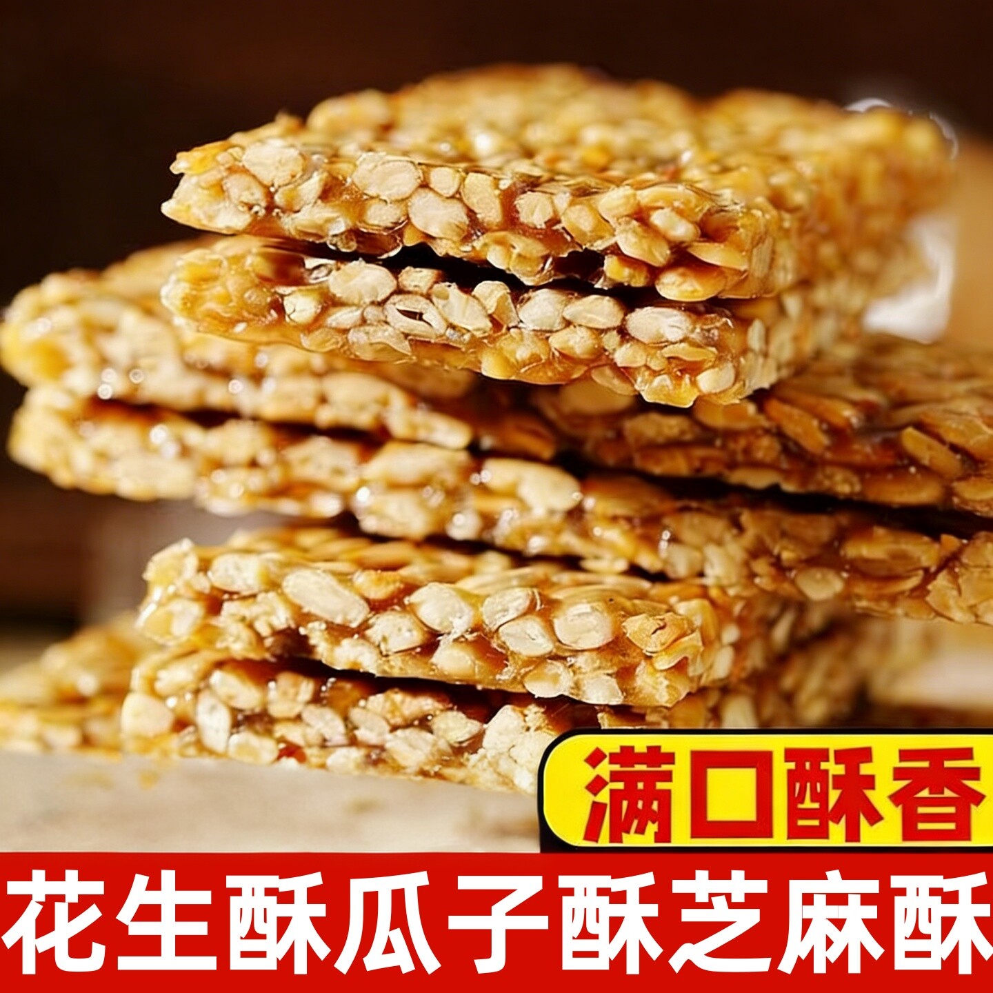 瓜子花生芝麻酥坚果酥脆糖片图片