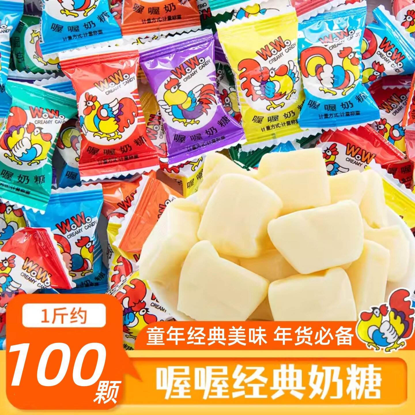 喔喔奶糖WOWO大公鸡喜糖软糖果怀旧儿童休闲儿童小零食批发袋装