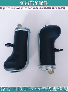 解放0新款J770换挡手柄3025A99T-C0/C112档换把挡手柄球手球档头