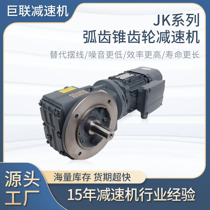 JKF实心轴带法兰弧齿锥齿轮减速电机JKF37/47/57/67/77/87/97/107