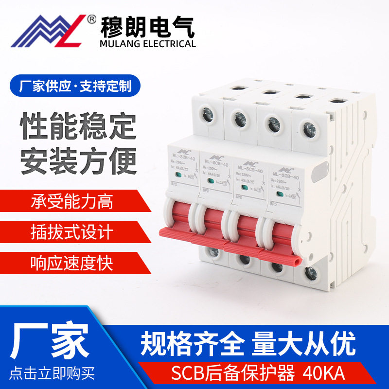 SCB后备保护器40KA电涌分断器防雷浪涌后备保护器前置开关