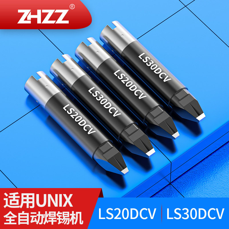 LS20DCVLS30DCV烙铁头优琳自动焊锡机烙铁嘴适用UNIX优尼焊接头