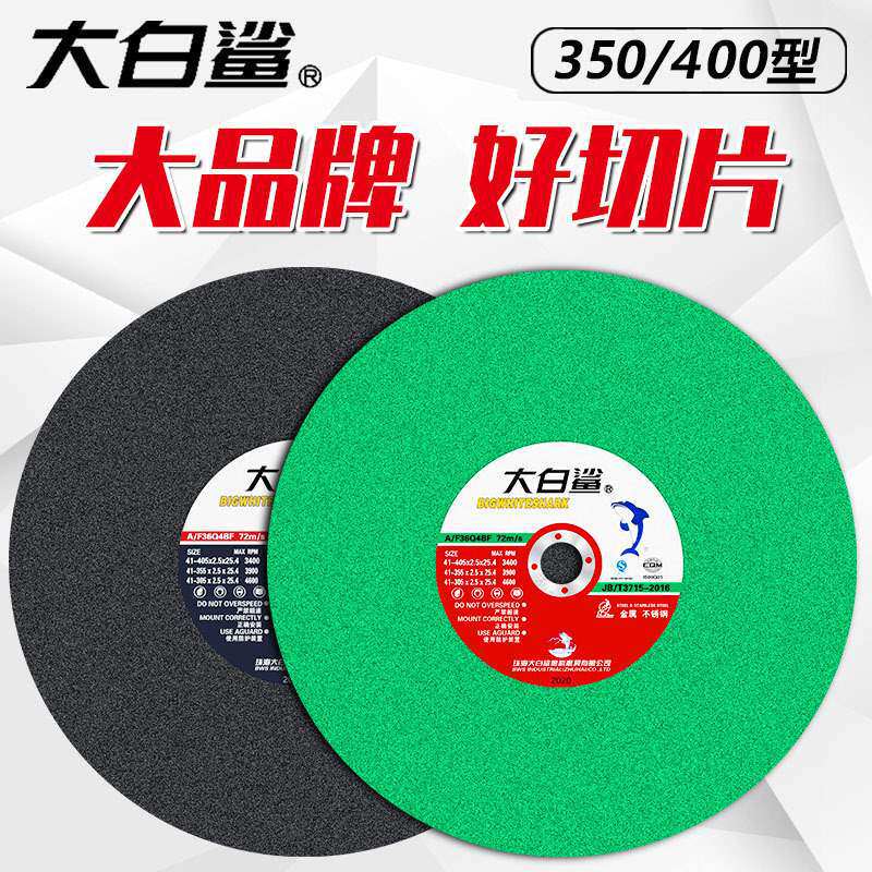 大白鲨切割片350沙轮片切割机砂轮片400mm金属不锈钢大锯片切铁