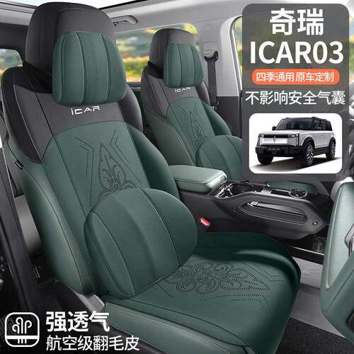 24专款840性奇瑞ICAR03用包汽车坐垫半翻毛皮超薄夏季透气个椅套