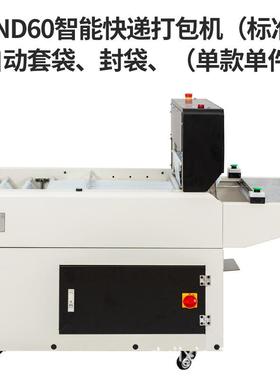 鼎业体D包ND60825智能高速快递打包机商打机快递电袋封口贴单一机