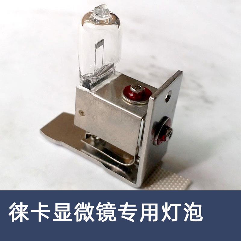 Leica152V50W莱卡/徕卡显微镜灯泡wild-5H0M690LX4643HLX464312V0