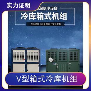 润V闭型箱式冷库机博FNVT-40P组保鲜冻冷库制冷设备半封活塞压缩