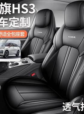 202款15.5季T勇版红旗HS3专用五座全包为围皮645革汽车座套四通用