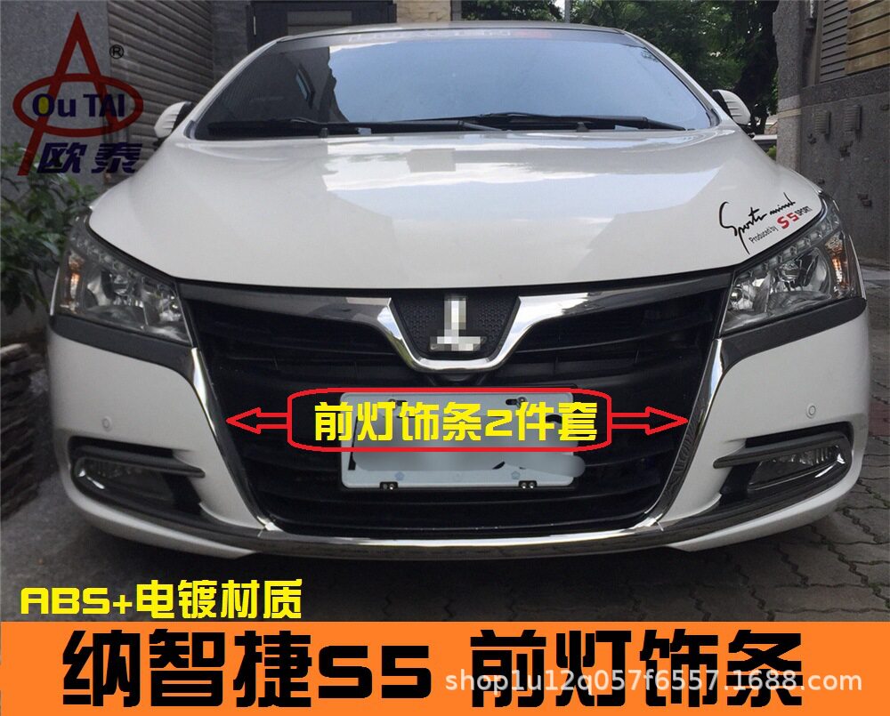 纳智捷5 Sedan专用前大灯饰条 纳智捷S5改装专用大灯装饰条 亮条