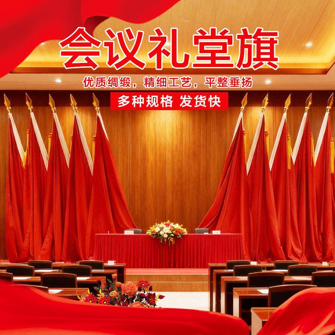 礼旗议室红旗大会背景展架斜插装饰立ZRF式旗杆旗架场不堂锈钢会