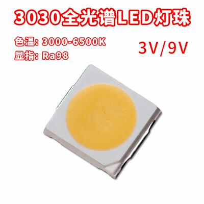 3030全HTX光谱led灯珠40800K高W显指Ra9三蓝光灯护眼台1W1.5三安