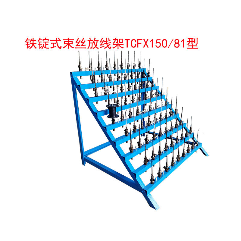 铁锭式束丝放线架TCFX150/81