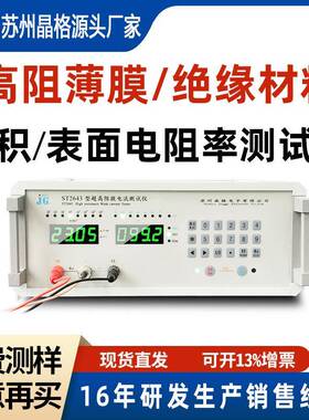 ST2643高阻ito玻璃表面电阻率测试仪绝缘发泡材料体积测量防静电