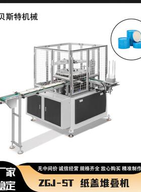 厂家供应ZGJ-ST全自动圆形纸盖堆叠机一次性杯盖成型机现货