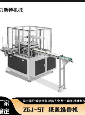 厂家供应ZGJ-ST全自动方形纸盖堆叠机一次性杯盖成型机现货