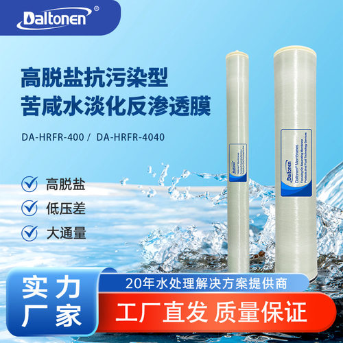 DALTONEN反渗透ro膜外压式污水处理海水过滤水源膜组件DHRFR系列