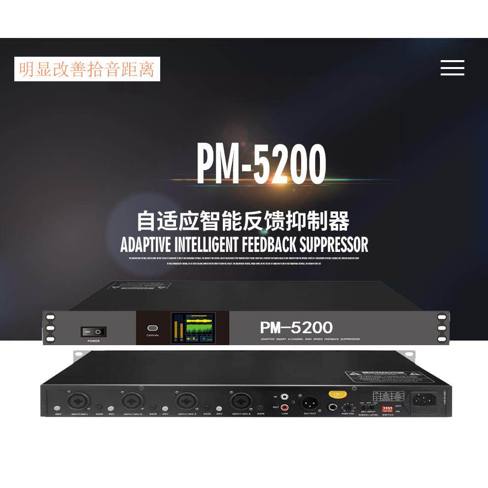 PM-5200自适应智能反馈抑制器全自动舞台会议室麦克风话筒移频器