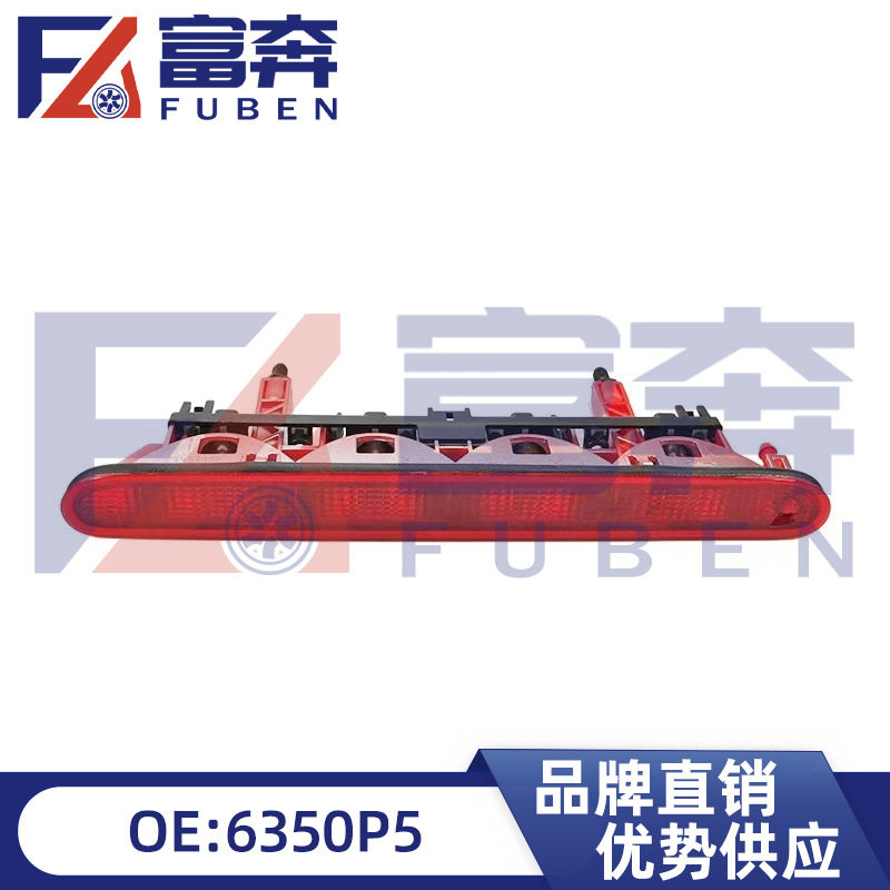 9636330480 6350P5适用标致206 207 307高位刹车灯 第三制动灯