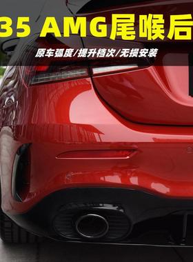 适用于奔驰A级A200LA180L改装AMGA35LA45S后唇尾喉排气双出四出