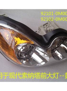 适用于03-08款索纳塔大灯SONATA2003前大灯92101-0M000