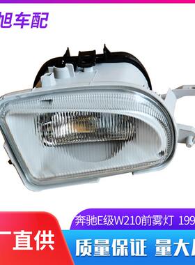 适用奔驰E200E230E260E280W210前雾灯前杠灯防雾灯车灯