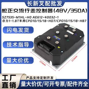 H0合力1 M1HL 1.8T车用 350A配件SZ7535 松正交流行走控制器48V