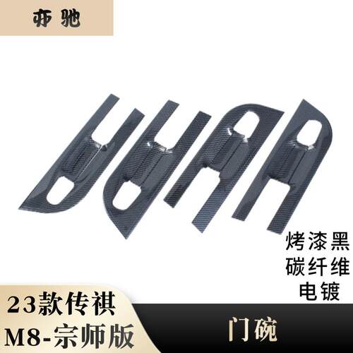 23传祺M8门腕改装适用广汽传祺M8大门腕保护盖门把手碗装饰H
