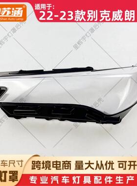 适用于22款威朗PRO大灯罩23别克威朗pro前灯壳透明外壳玻璃面罩
