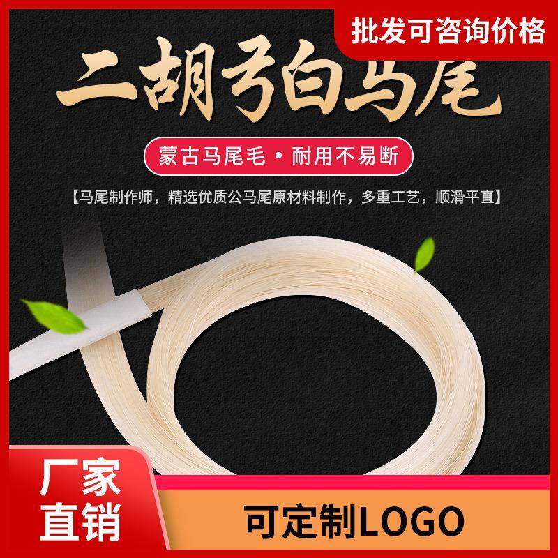 二胡弓备用马尾专业二胡替换弓天然内蒙古白马尾料公马马尾弓配件