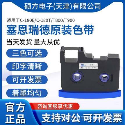 赛恩瑞德线号机色带适用于C-180E/C-180T/T800/T900
