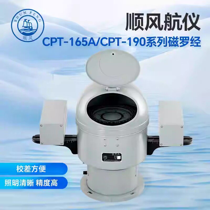 顺风航仪CPT-165A/190台式磁罗经船舶航海导航指南针带CCS认证