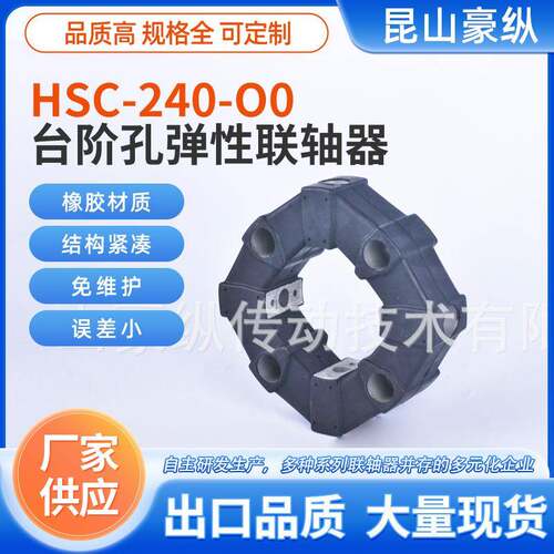 HSC-240-O0台阶孔弹性联轴器，对应进口CF-A-200型号传动轴