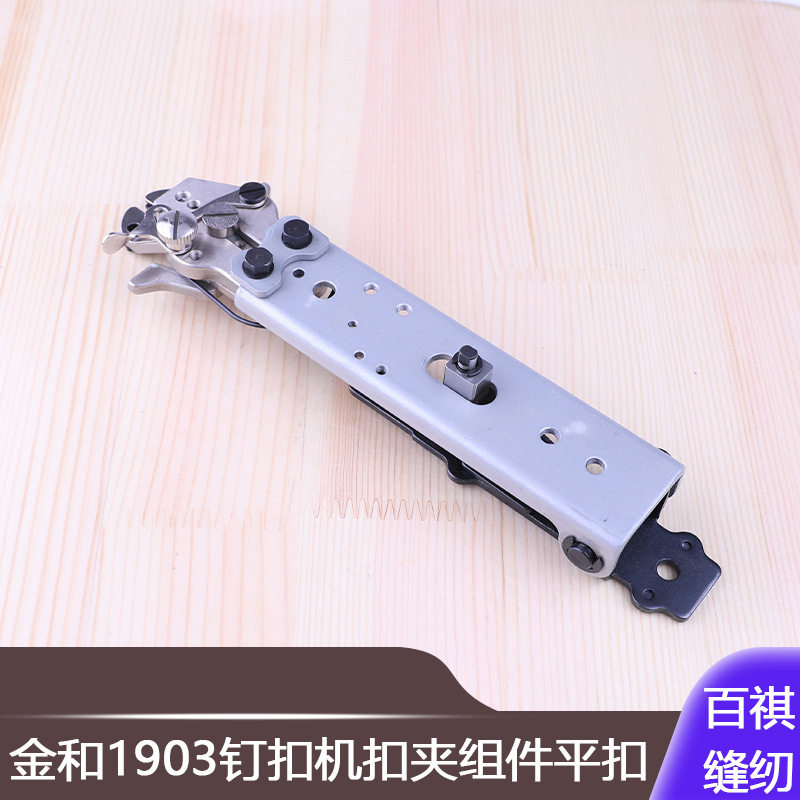 高精度装机件工业缝纫零件金和1903钉扣机扣夹组件平扣纽扣缝纫机