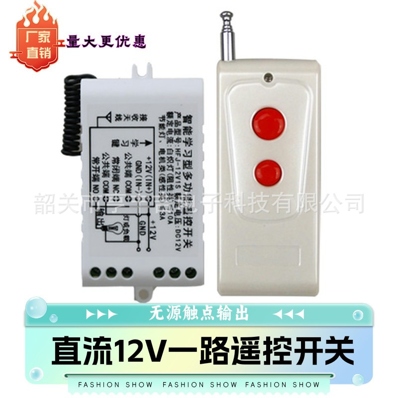 12伏1路无线遥控开关电机模块门禁LED灯免布线电控门远程控制控制