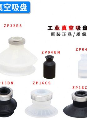 进口原装真空吸盘ZP04/06/08/10/25/32/40/50UN/US/BN/BS/CN/CS