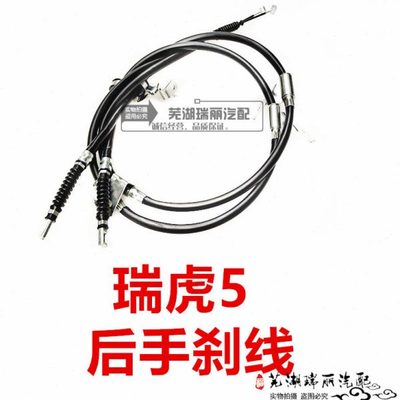 奇瑞瑞虎5手制动拉线 手刹拉线 瑞虎5后手制动拉索 驻车拉线拉丝