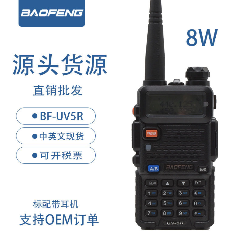 宝锋BF-UV5R对讲机8W手持大功率BAOFENG双段调频户外民用自驾