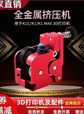 3D打印机K1/K1C/K1Max全金属升级近程挤出机套件双齿轮驱动挤出机