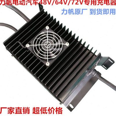 力帆电动车充电器力帆320e电动汽车充电机48v64V72伏30安力帆专用